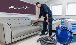 قالیشویی بی نظیر - مبل شویی در شهرک مهندس زراعی -قیمت مبلشویی در شهرک مهندس زراعی-شست و شوی و بخارشویی انواع مبلمان منازل ، ادارات