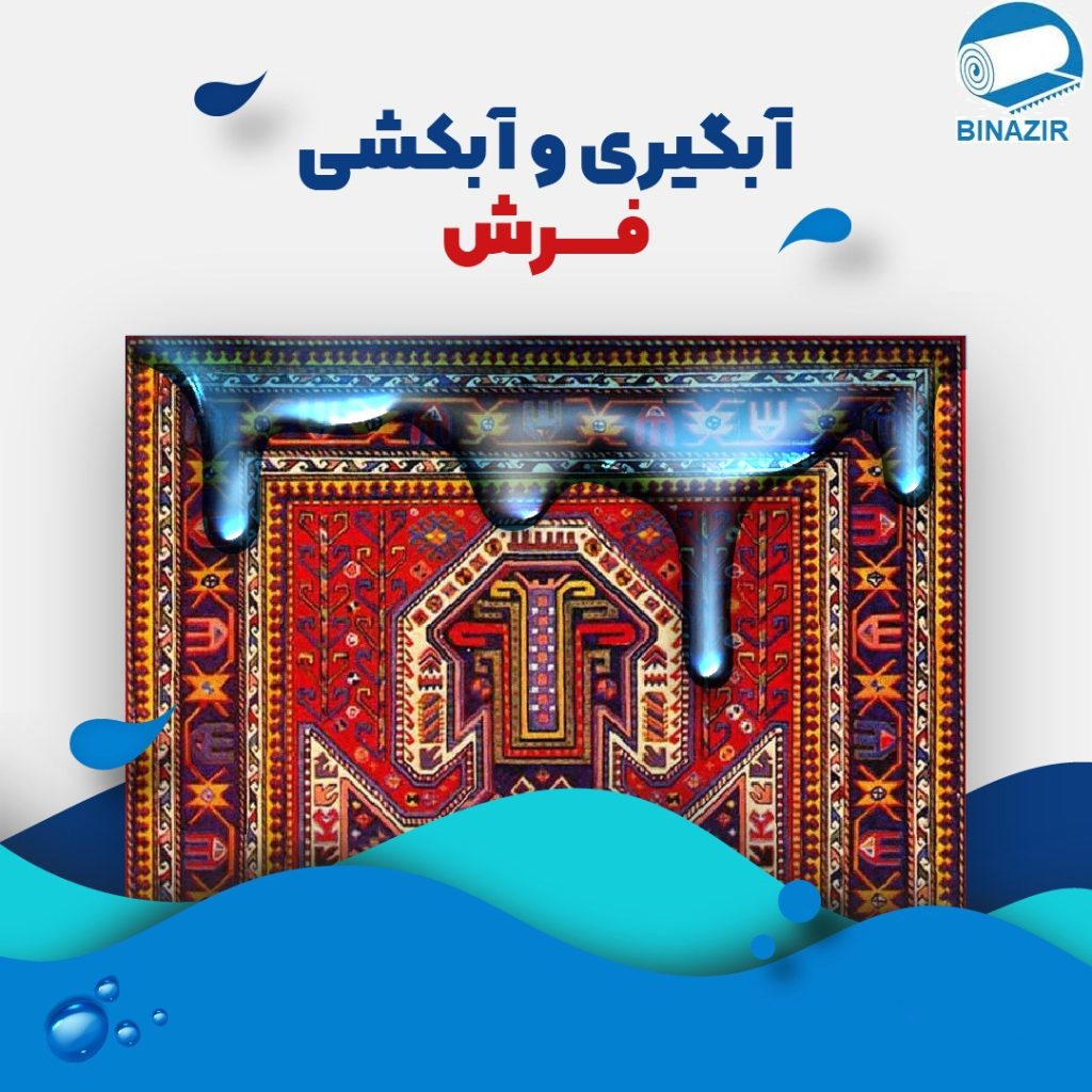 قالیشویی بی نظیر - قالیشویی مجاز در گوهردشت کرج - قالیشویی انواع فرش های ماشینی و دست بافت در قالی شویی مجاز و معتبر بی نظیر شعبه ی گوهردشت کرج