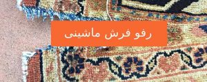قالیشویی بی نظیر - رفوگری در بلوار موذن کرج - رفع پارگی فرش ، ترمیم رنگ فرش، رفع پوسیدگی فرش ، چرم دوزی و گیژه دوزی