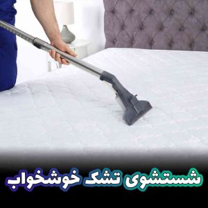 قالیشویی بی نظیر - بخارشویی خوشخواب در منطقه اتحاد کرج - شست و شوی خوشخواب بی نظیر در کوی اتحاد کرج در محل با دستگاه نانو و مواد شوینده مجاز