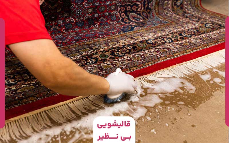 10 قالیشویی برتر کرج